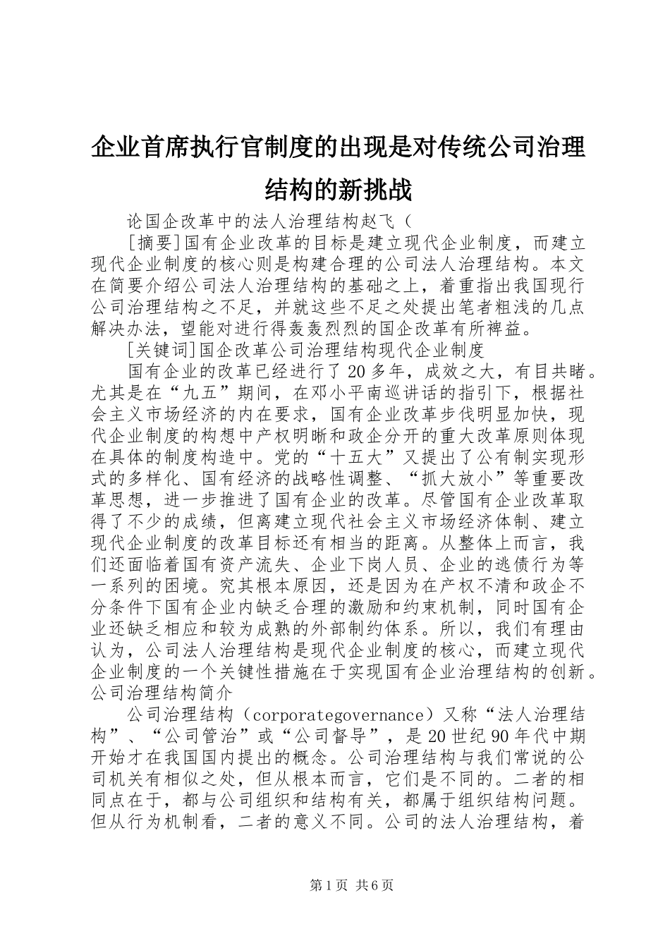 企业首席执行官规章制度的出现是对传统公司治理结构的新挑战 _第1页