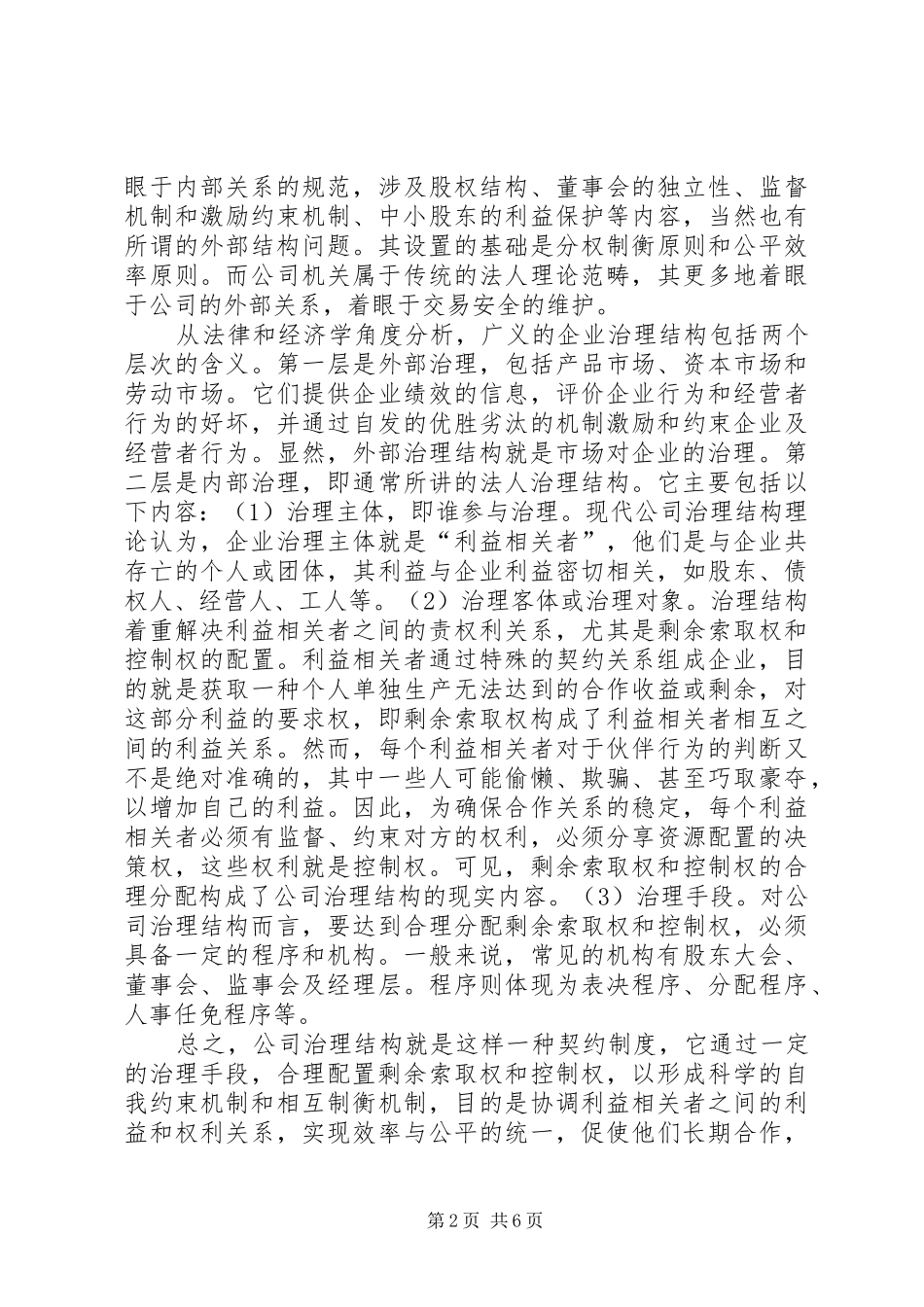 企业首席执行官规章制度的出现是对传统公司治理结构的新挑战 _第2页