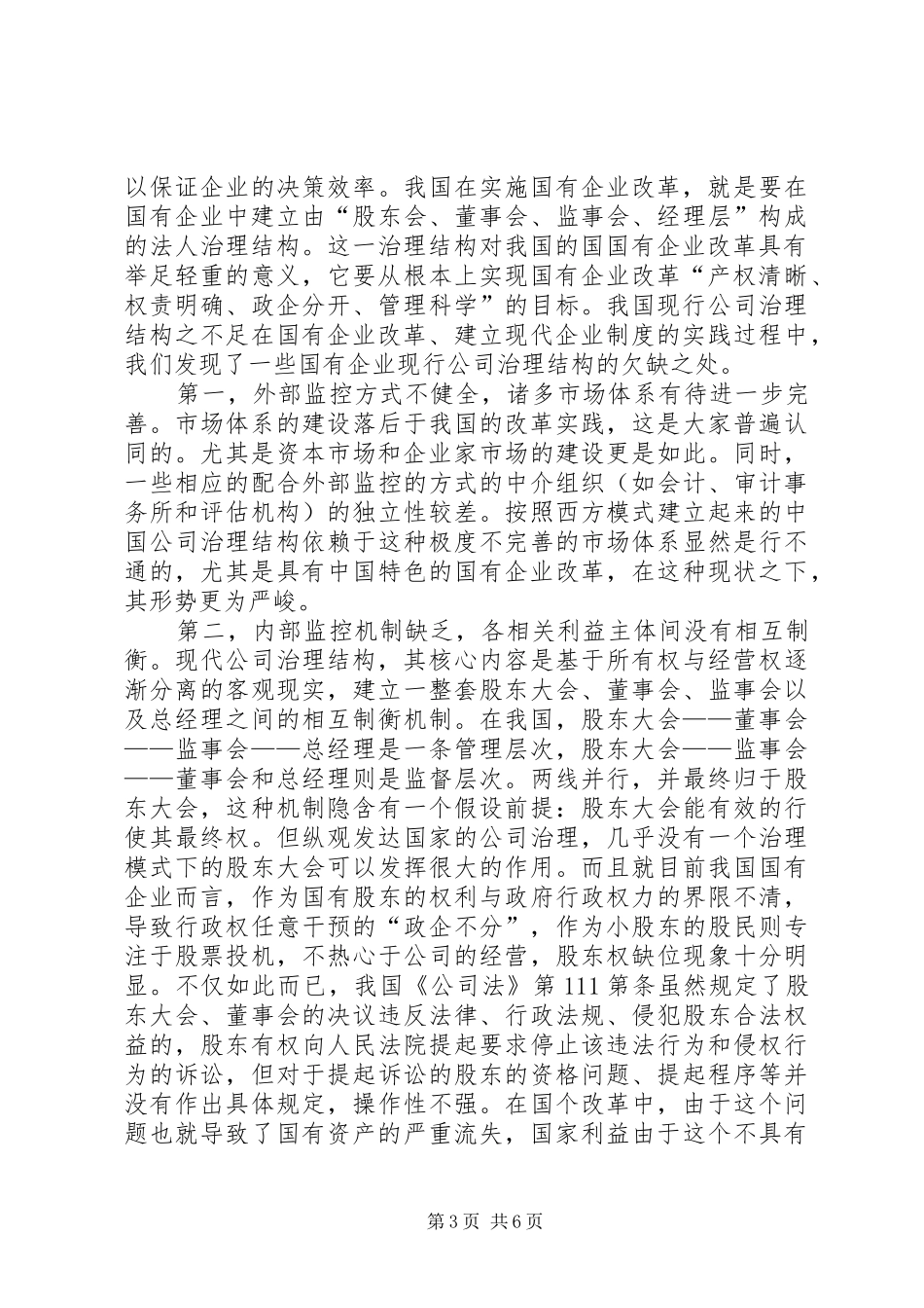 企业首席执行官规章制度的出现是对传统公司治理结构的新挑战 _第3页