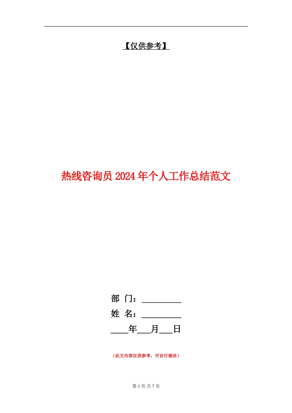 热线咨询员2024年个人工作总结范文_第1页
