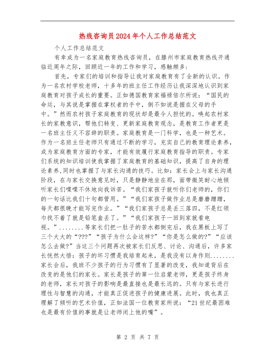 热线咨询员2024年个人工作总结范文_第2页