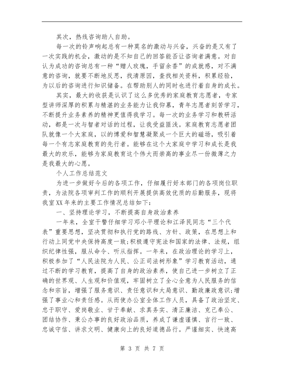热线咨询员2024年个人工作总结范文_第3页