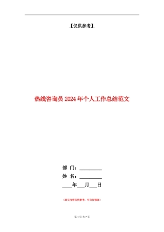 热线咨询员2024年个人工作总结范文