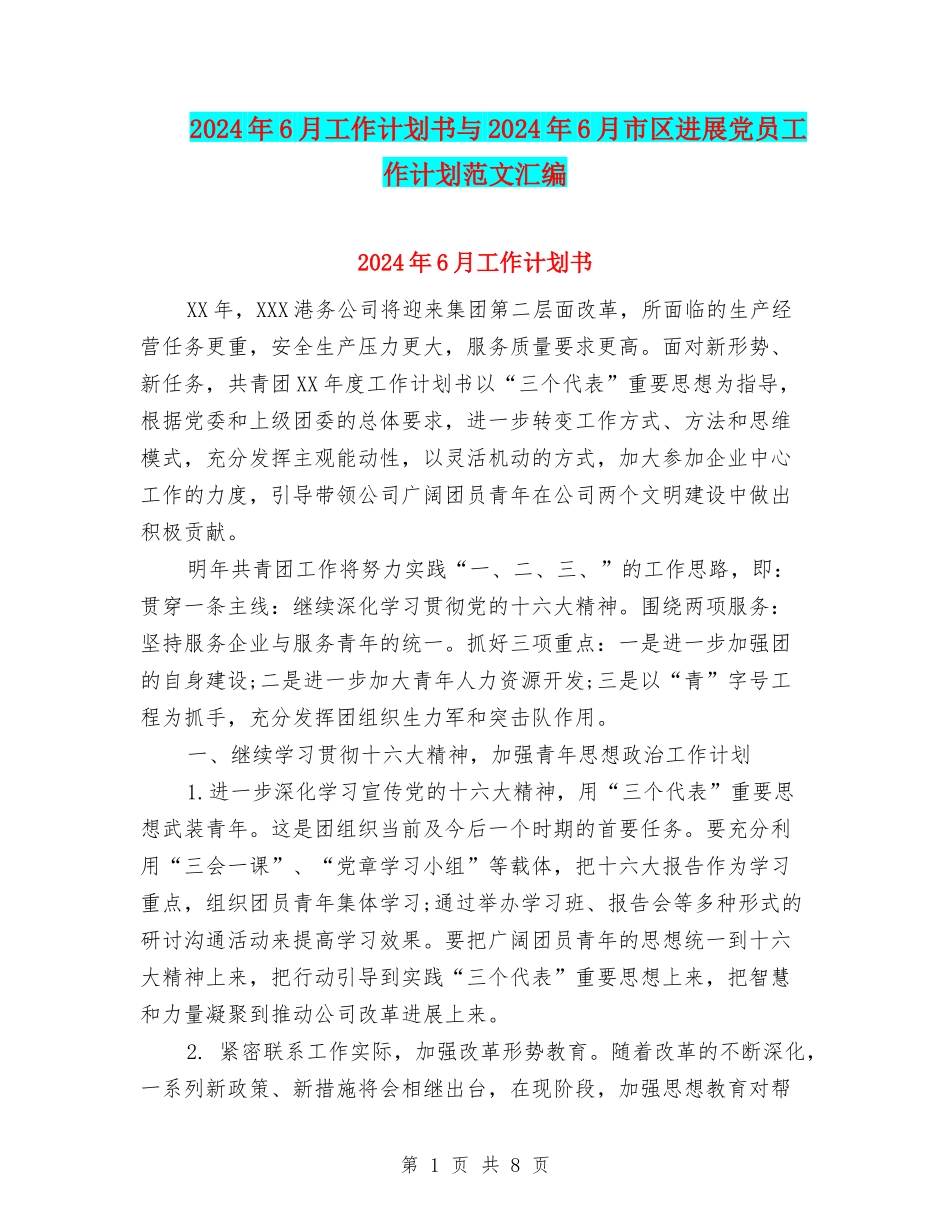 2024年6月工作计划书与2024年6月市区发展党员工作计划范文汇编_第1页