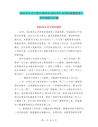 2024年6月工作计划书与2024年6月市区发展党员工作计划范文汇编