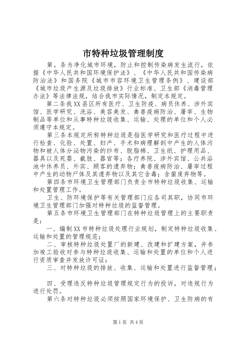 市特种垃圾管理规章制度_第1页