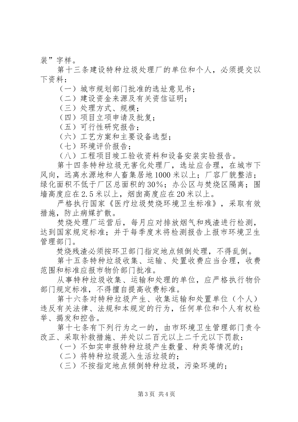市特种垃圾管理规章制度_第3页