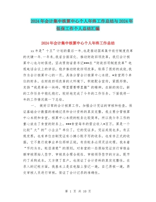 2024年会计集中核算中心个人年终工作总结与2024年低保工作个人总结汇编