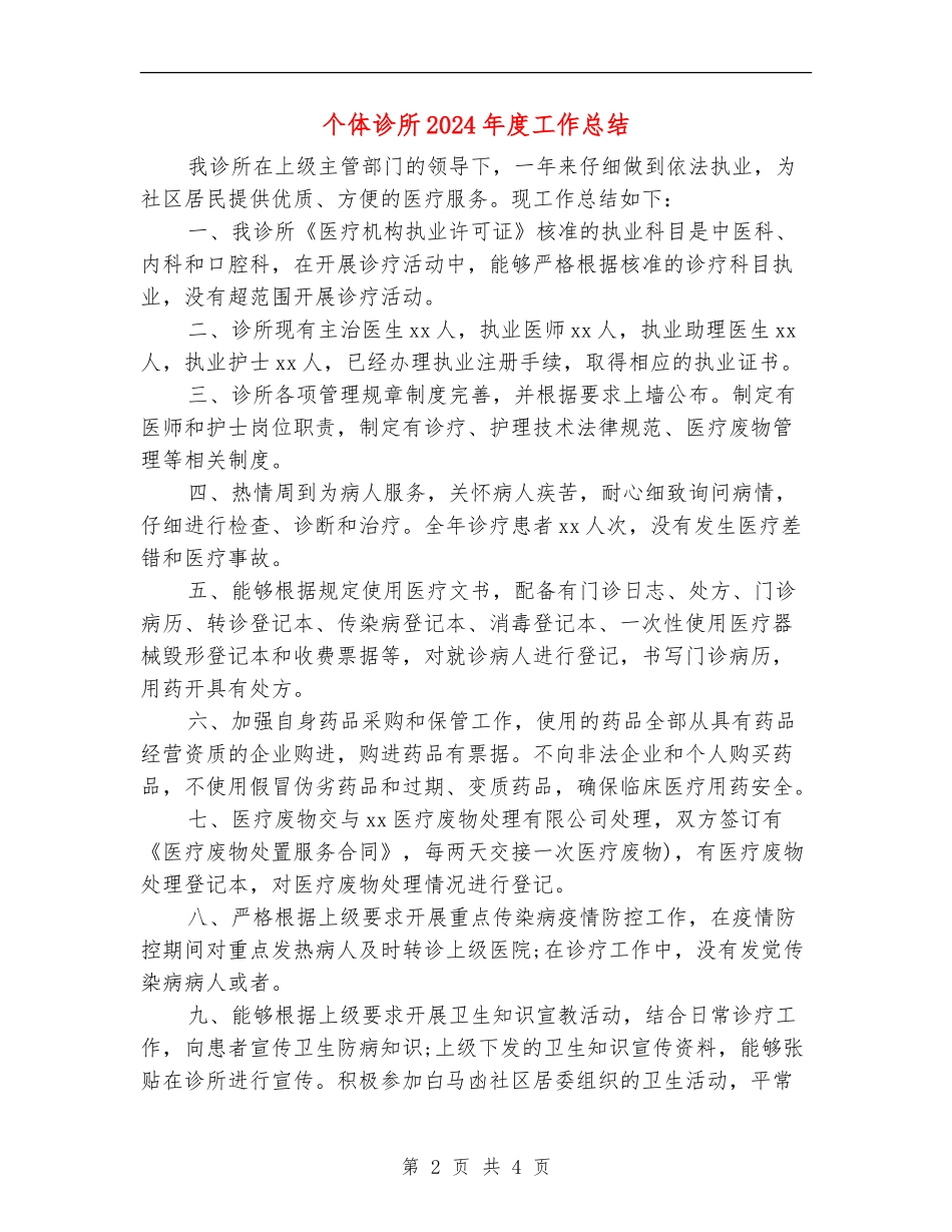 个体诊所2024年度工作总结【新版】_第2页