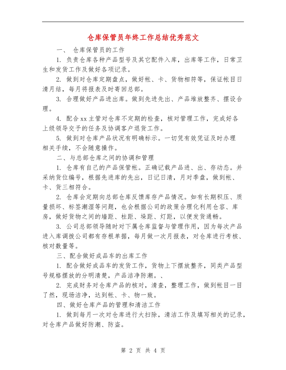 仓库保管员年终工作总结优秀范文_第2页