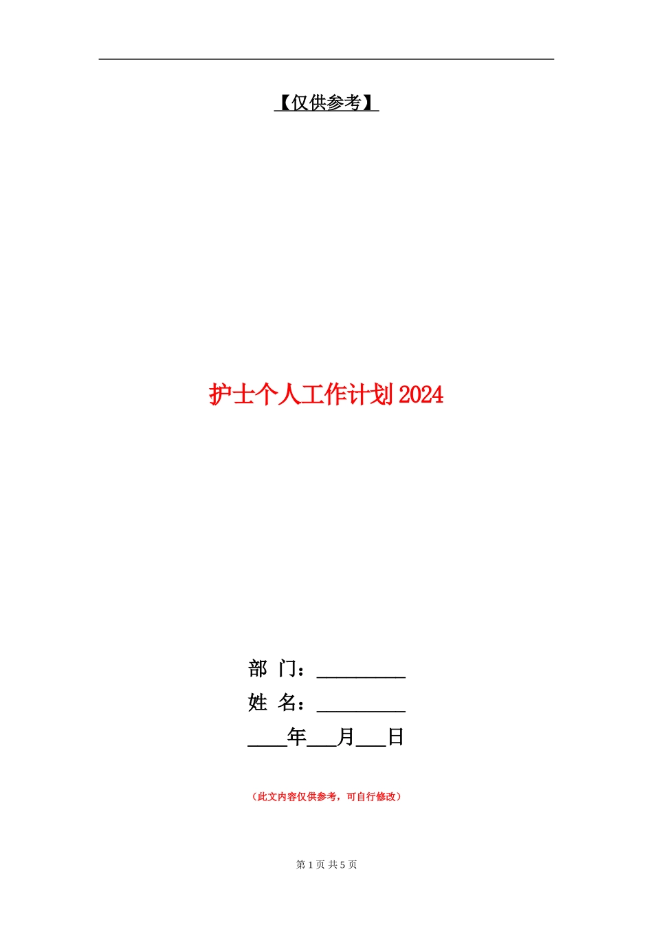 护士个人工作计划2024年度_第1页
