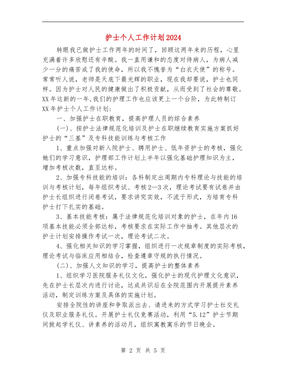 护士个人工作计划2024年度_第2页