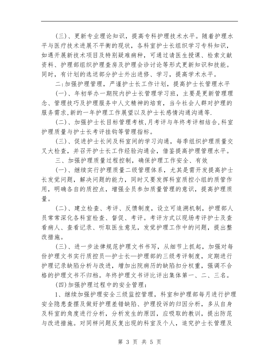 护士个人工作计划2024年度_第3页