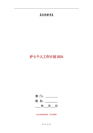 护士个人工作计划2024年度