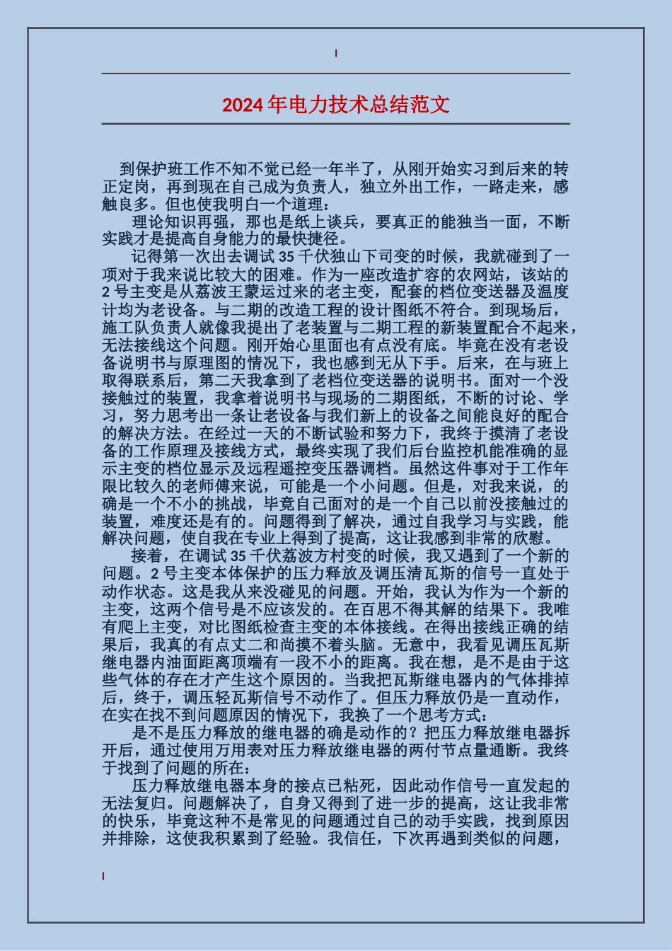 2017年电力技术总结范文_第1页