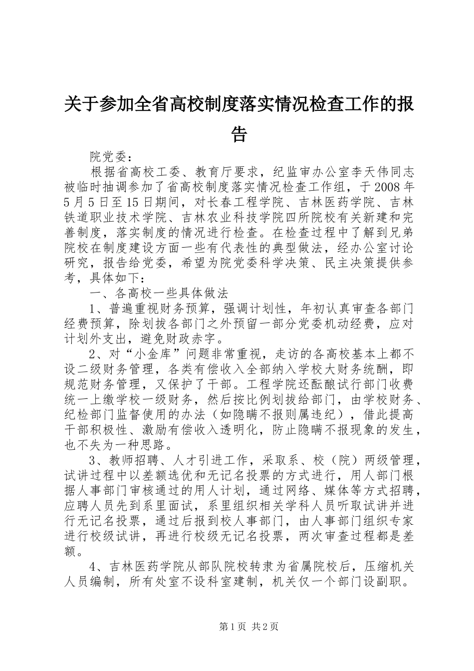 关于参加全省高校规章制度落实情况检查工作的报告_第1页