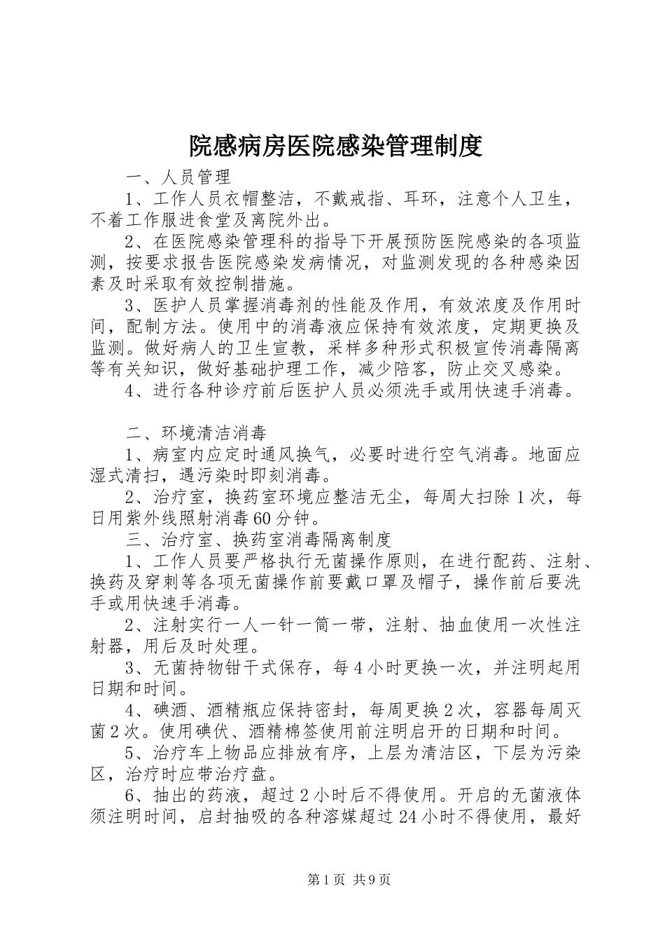 院感病房医院感染管理规章制度_第1页