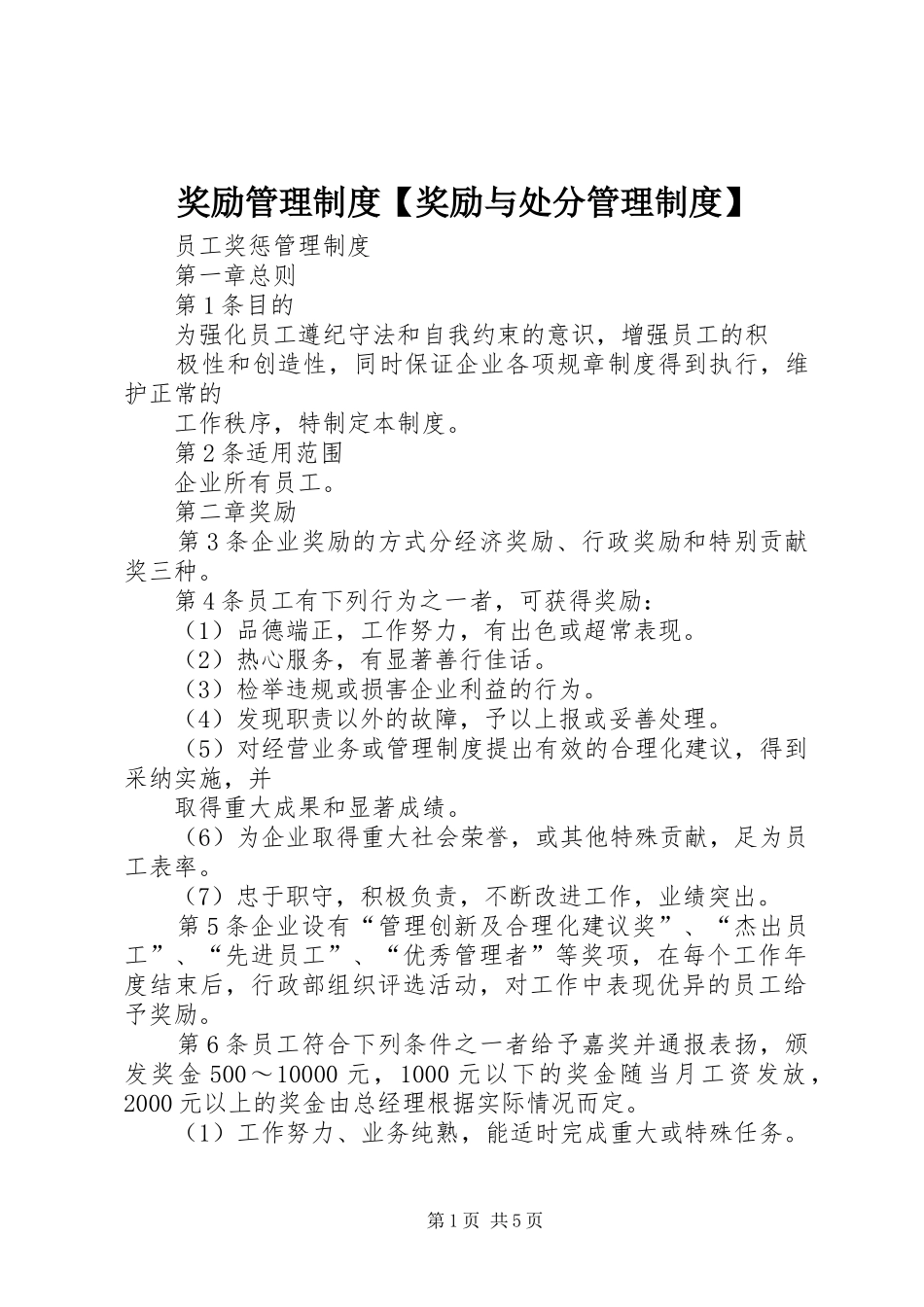 奖励管理规章制度奖励与处分管理规章制度_第1页