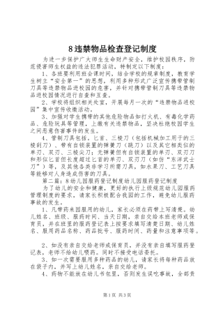 违禁物品检查登记规章制度