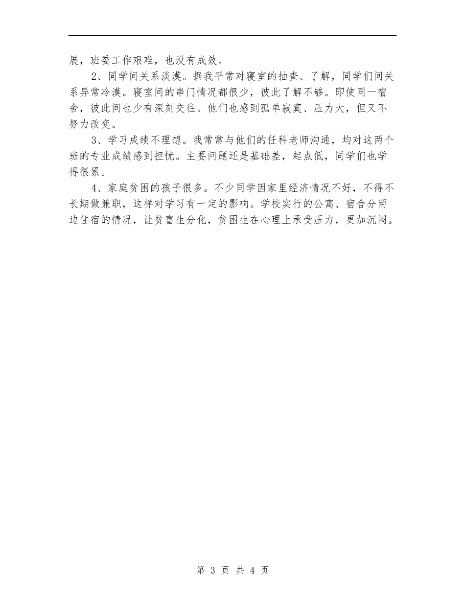 大二2024年班主任工作计划_第3页