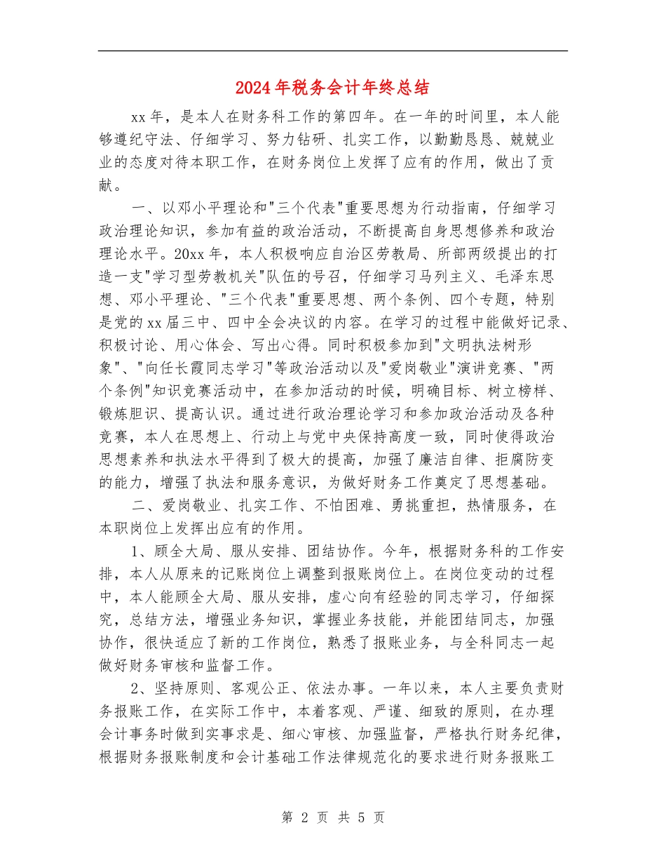 2024年税务会计年终总结_第2页