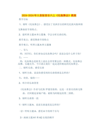 2024-2024年人音版音乐六上《化装舞会》教案