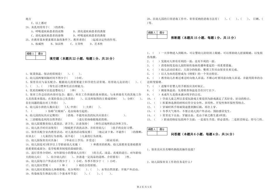 2024年初级保育员能力提升试题D卷-附答案_第2页
