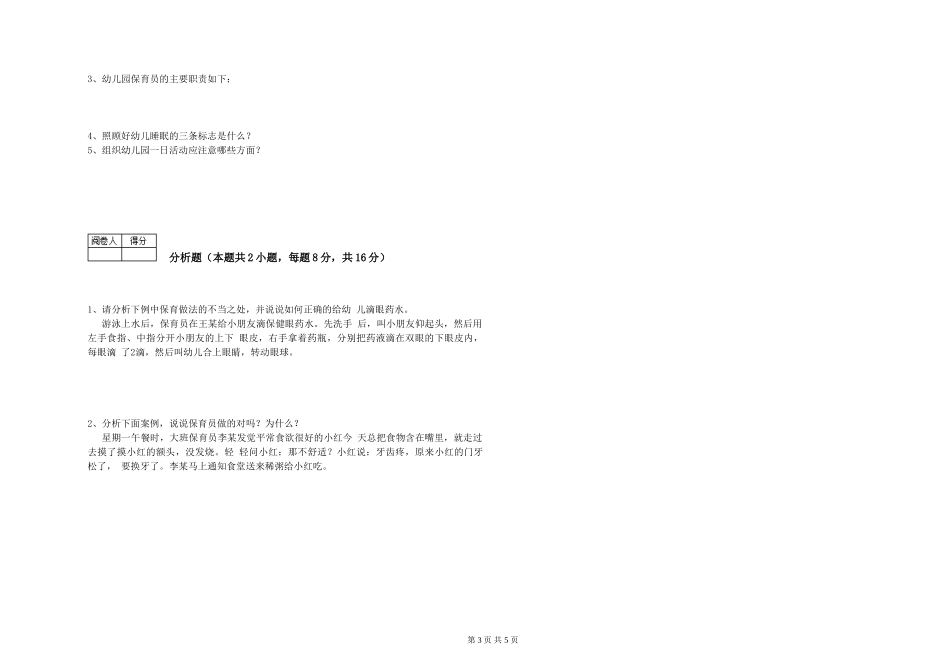 2024年初级保育员能力提升试题D卷-附答案_第3页