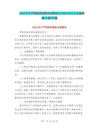 2024关于严明政治规矩自查报告与2024关于人生演讲稿汇编