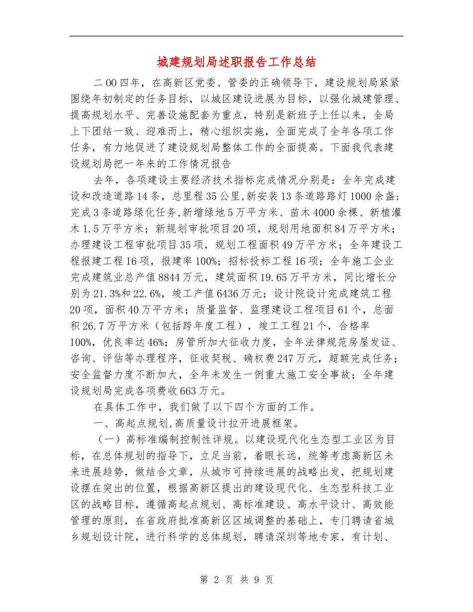城建规划局述职报告工作总结_第2页
