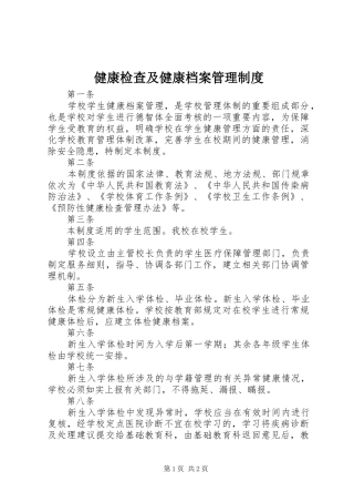 健康检查及健康档案管理规章制度