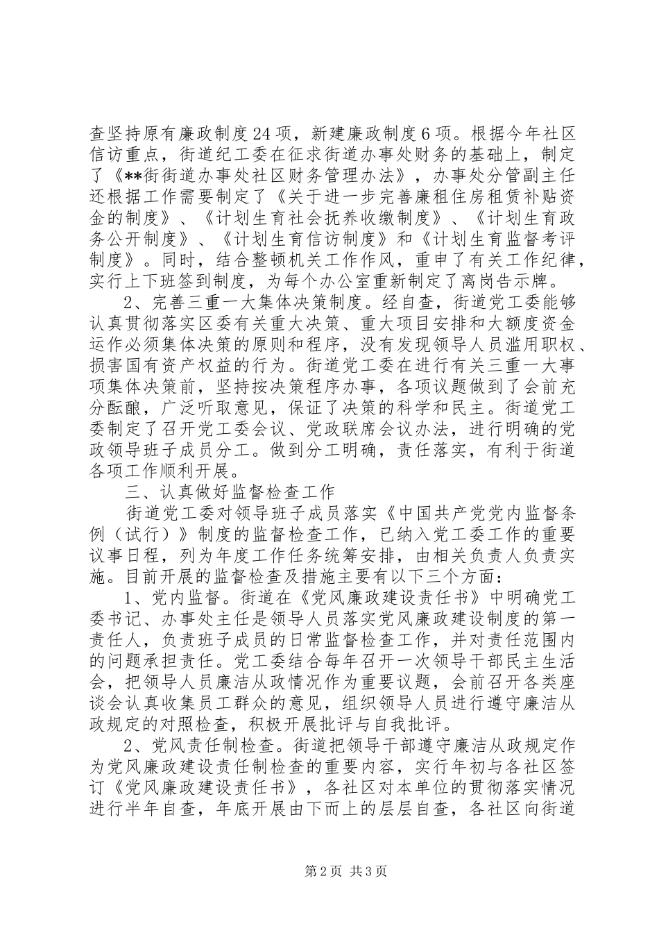 街道党工委落实党内监督规章制度自查报告_第2页