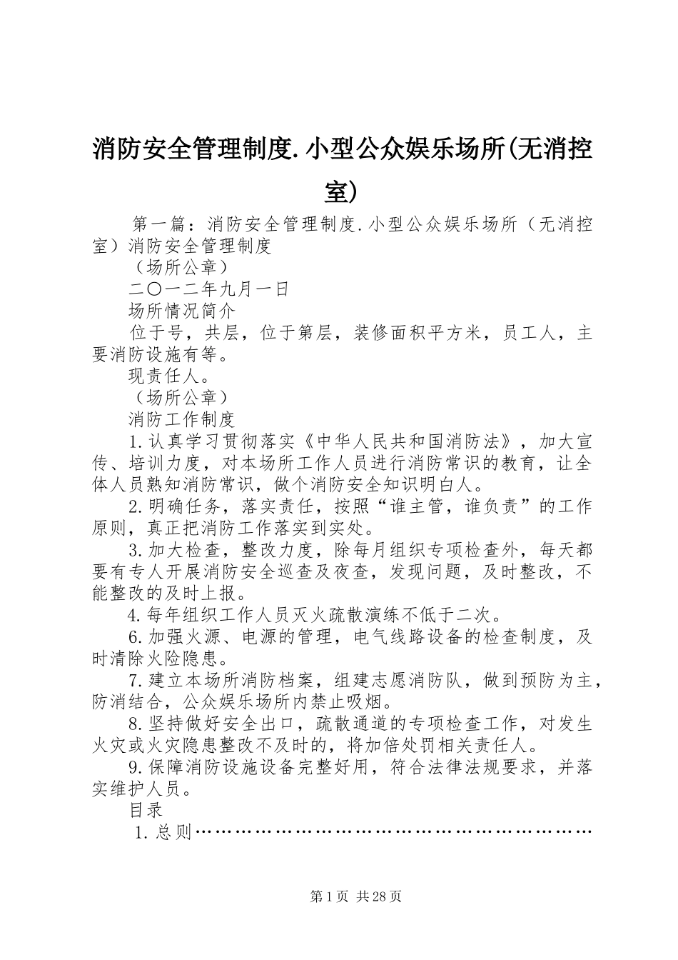 消防安全管理规章制度.小型公众娱乐场所(无消控室)_第1页