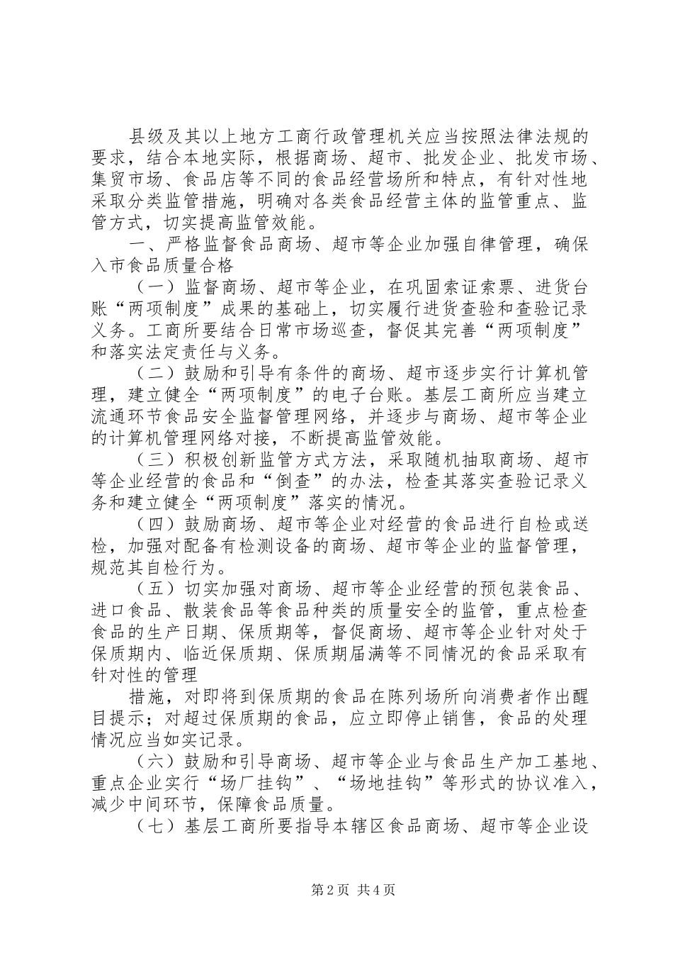 食品市场分类监管规章制度_第2页