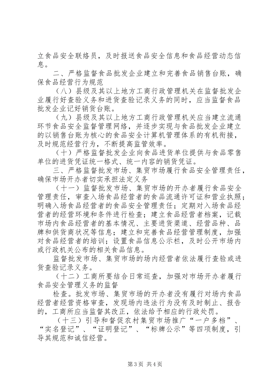 食品市场分类监管规章制度_第3页