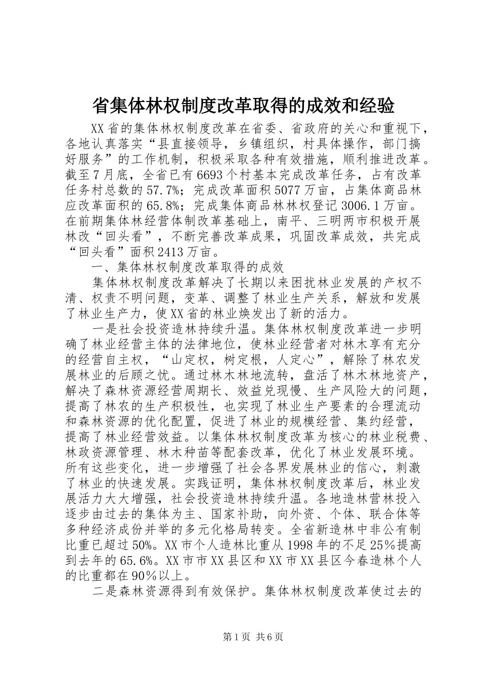 省集体林权规章制度改革取得的成效和经验_第1页