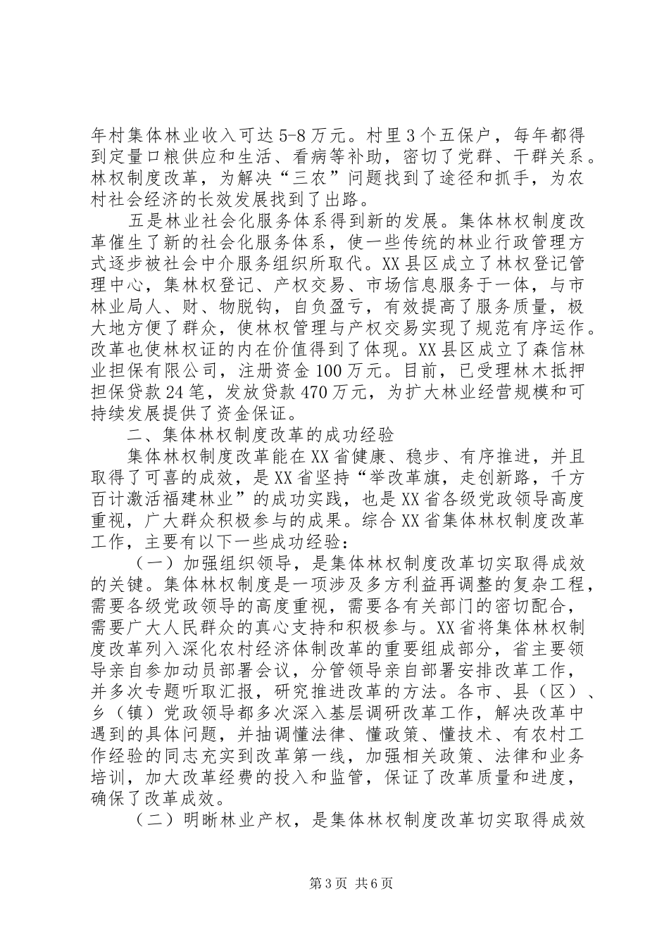省集体林权规章制度改革取得的成效和经验_第3页
