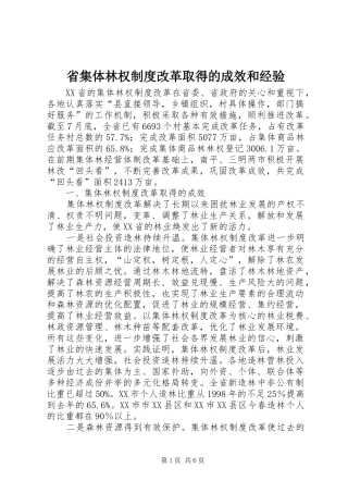 省集体林权规章制度改革取得的成效和经验