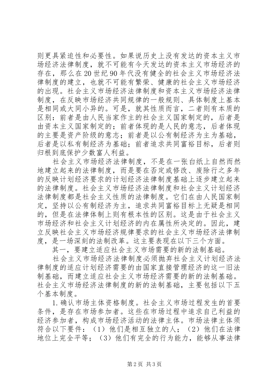 社会主义市场经济法律规章制度建设问题_第2页