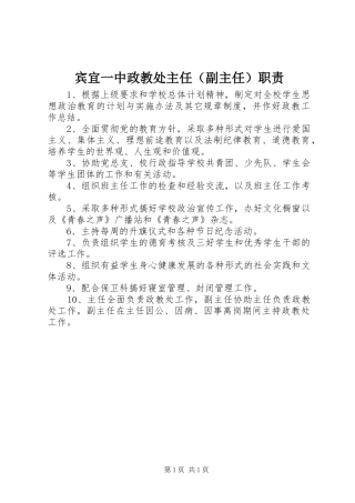 宾宜一中政教处主任（副主任）职责要求
