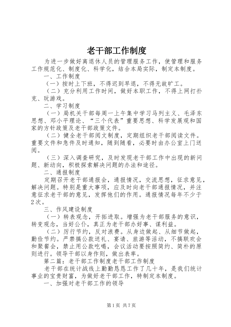 老干部工作规章制度 _第1页