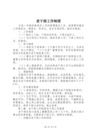 老干部工作规章制度 