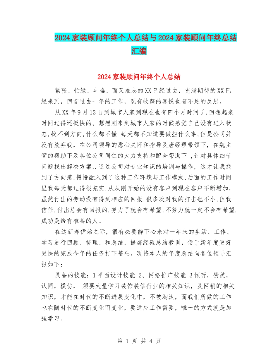 2024家装顾问年终个人总结与2024家装顾问年终总结汇编_第1页