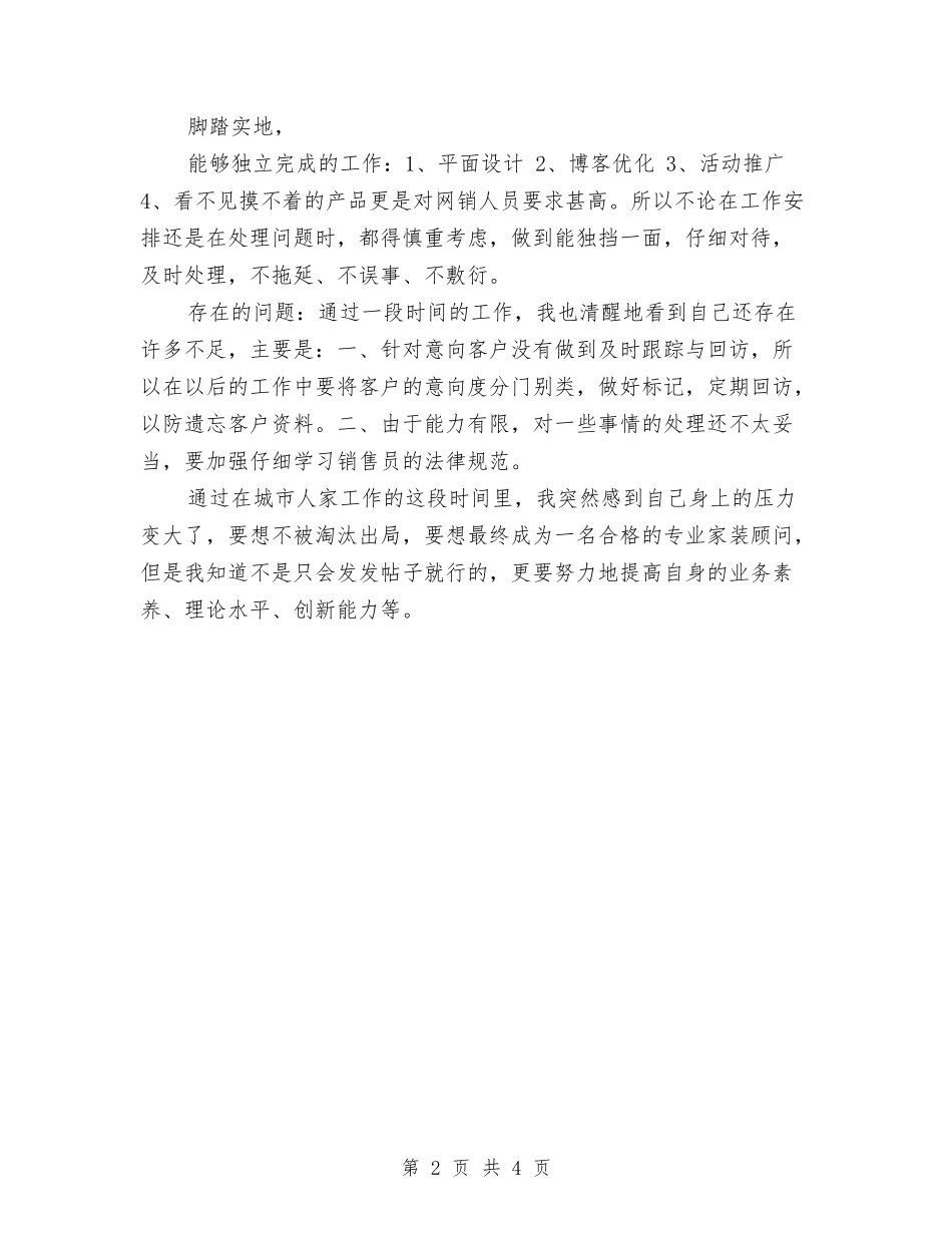 2024家装顾问年终个人总结与2024家装顾问年终总结汇编_第2页