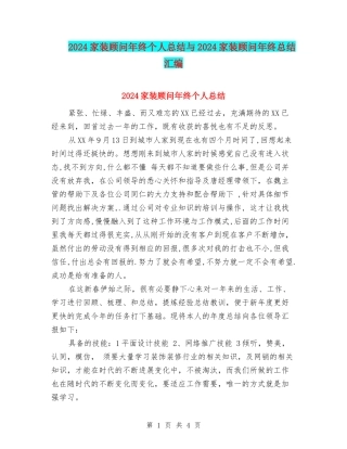 2024家装顾问年终个人总结与2024家装顾问年终总结汇编