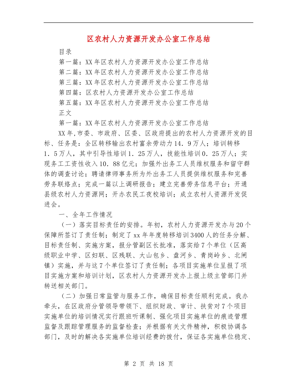 区农村人力资源开发办公室工作总结_第2页