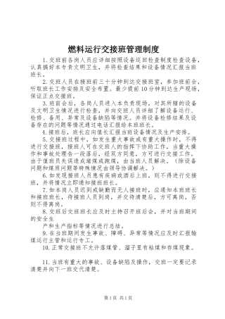 燃料运行交接班管理规章制度