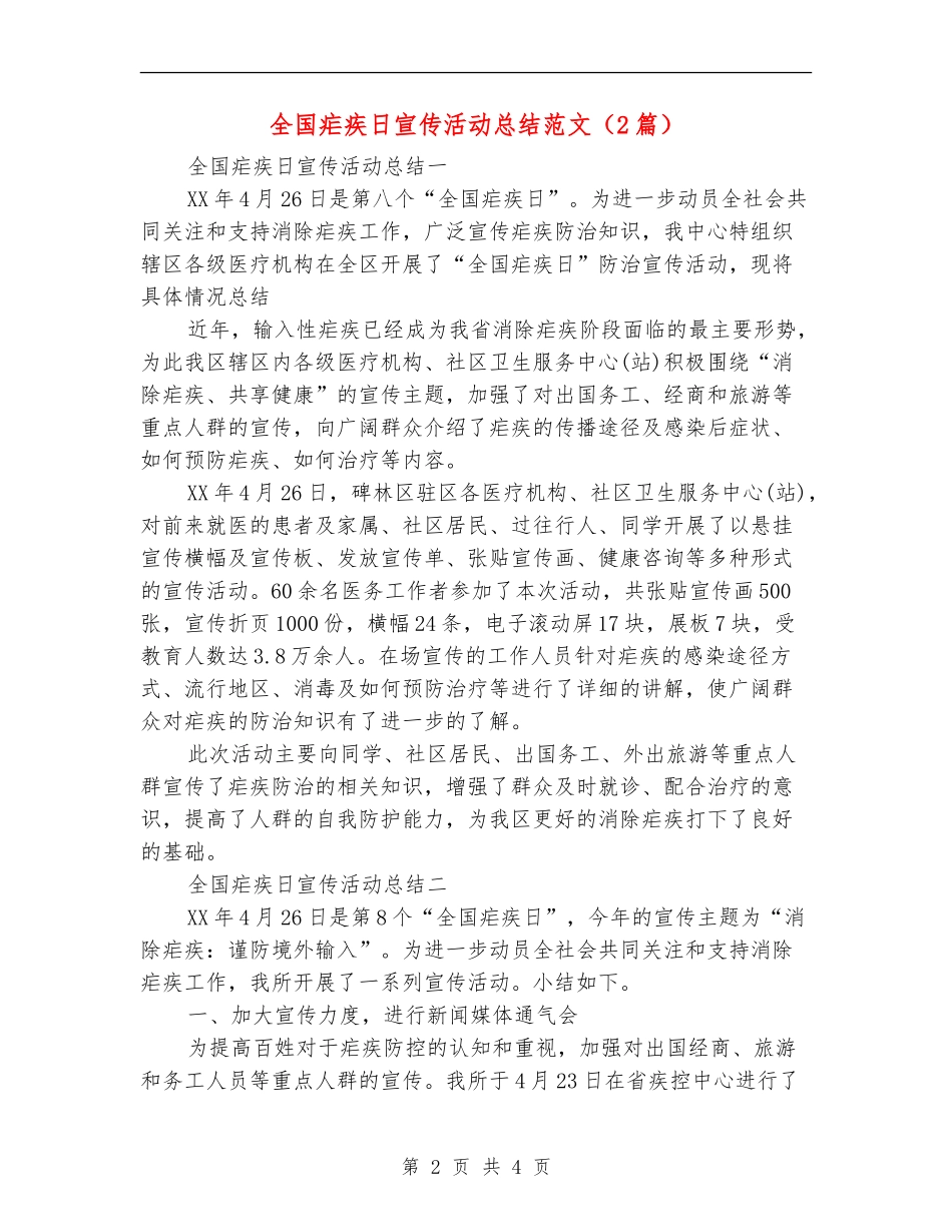 全国疟疾日宣传活动总结范文_第2页