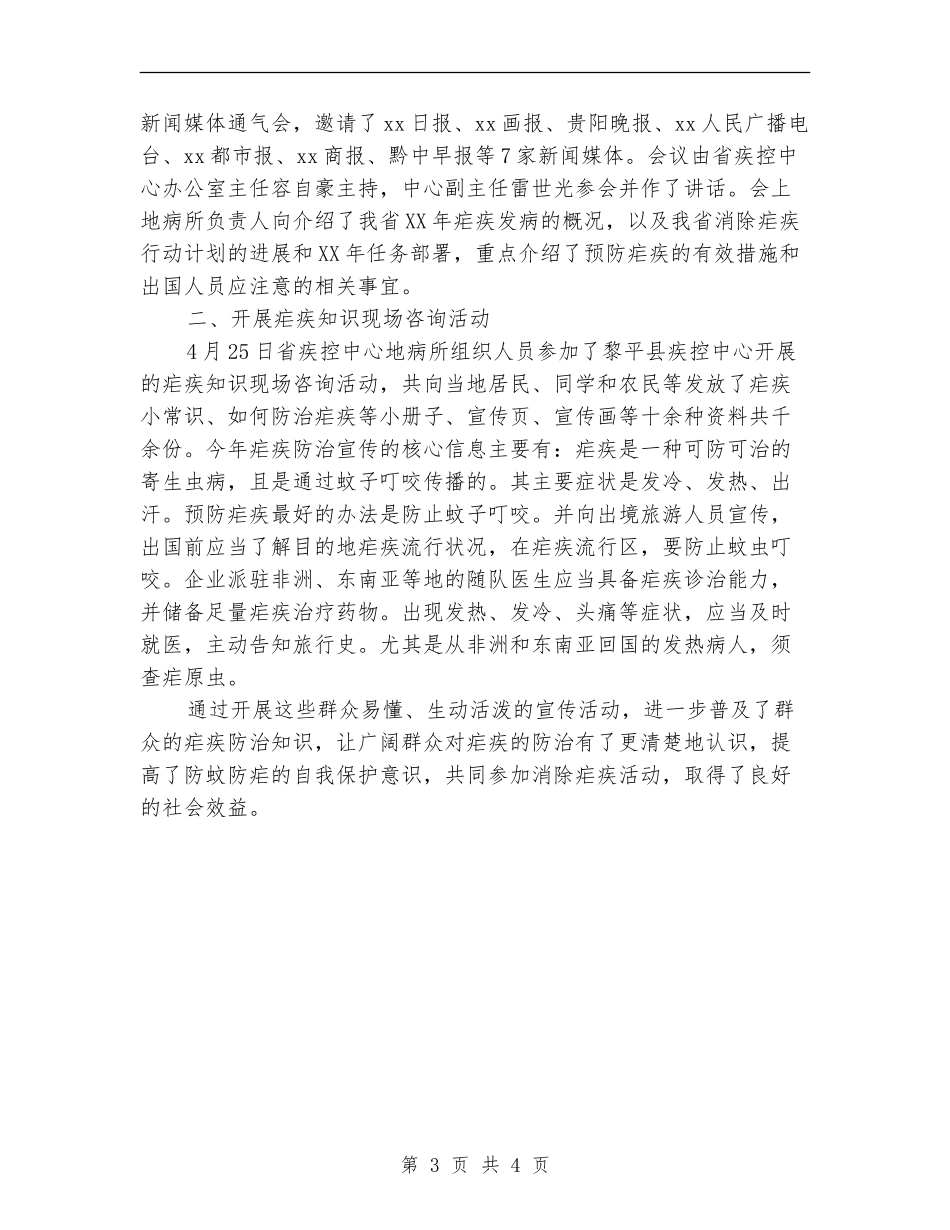 全国疟疾日宣传活动总结范文_第3页