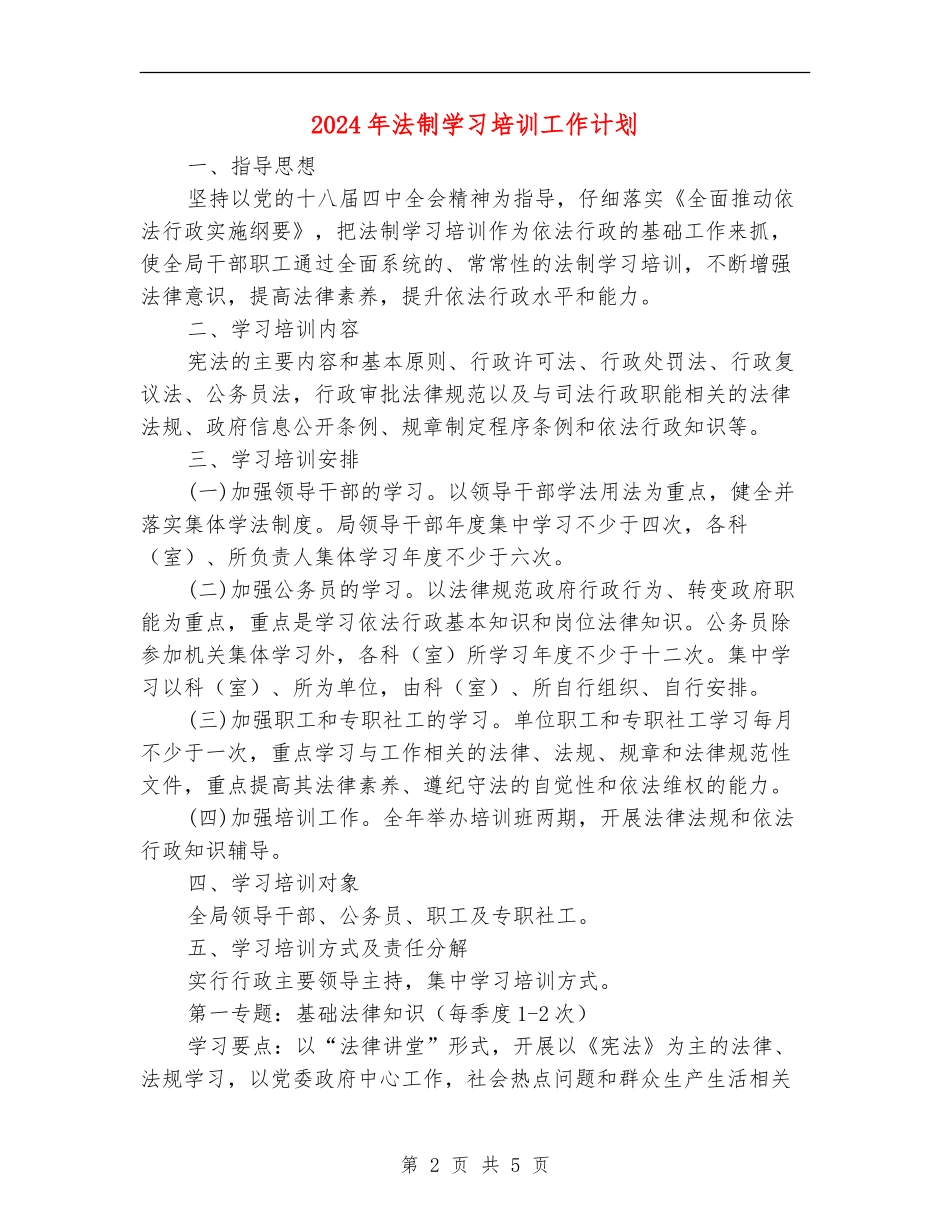 2024年法制学习培训工作计划_第2页